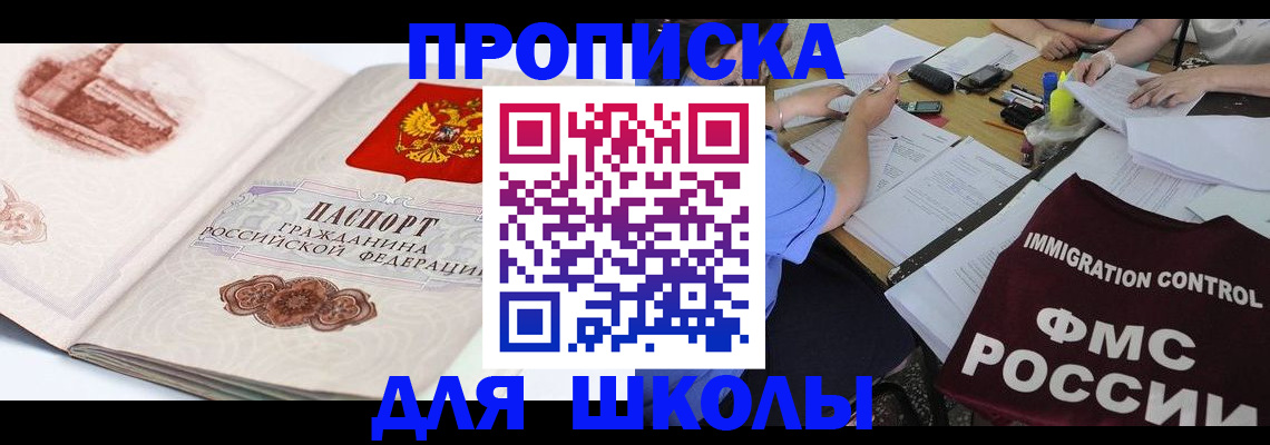 временная регистрация для школы в Соль-Илецке