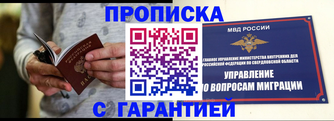 прописка гарантия в Соль-Илецке